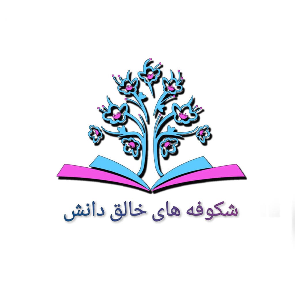 مجتمع آموزشی شکوفه‌های خالق دانش 