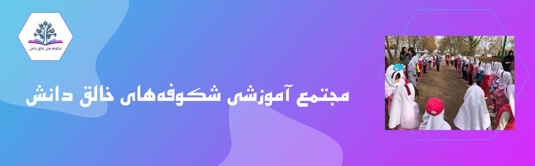 مجتمع آموزشی شکوفه‌های خالق دانش 