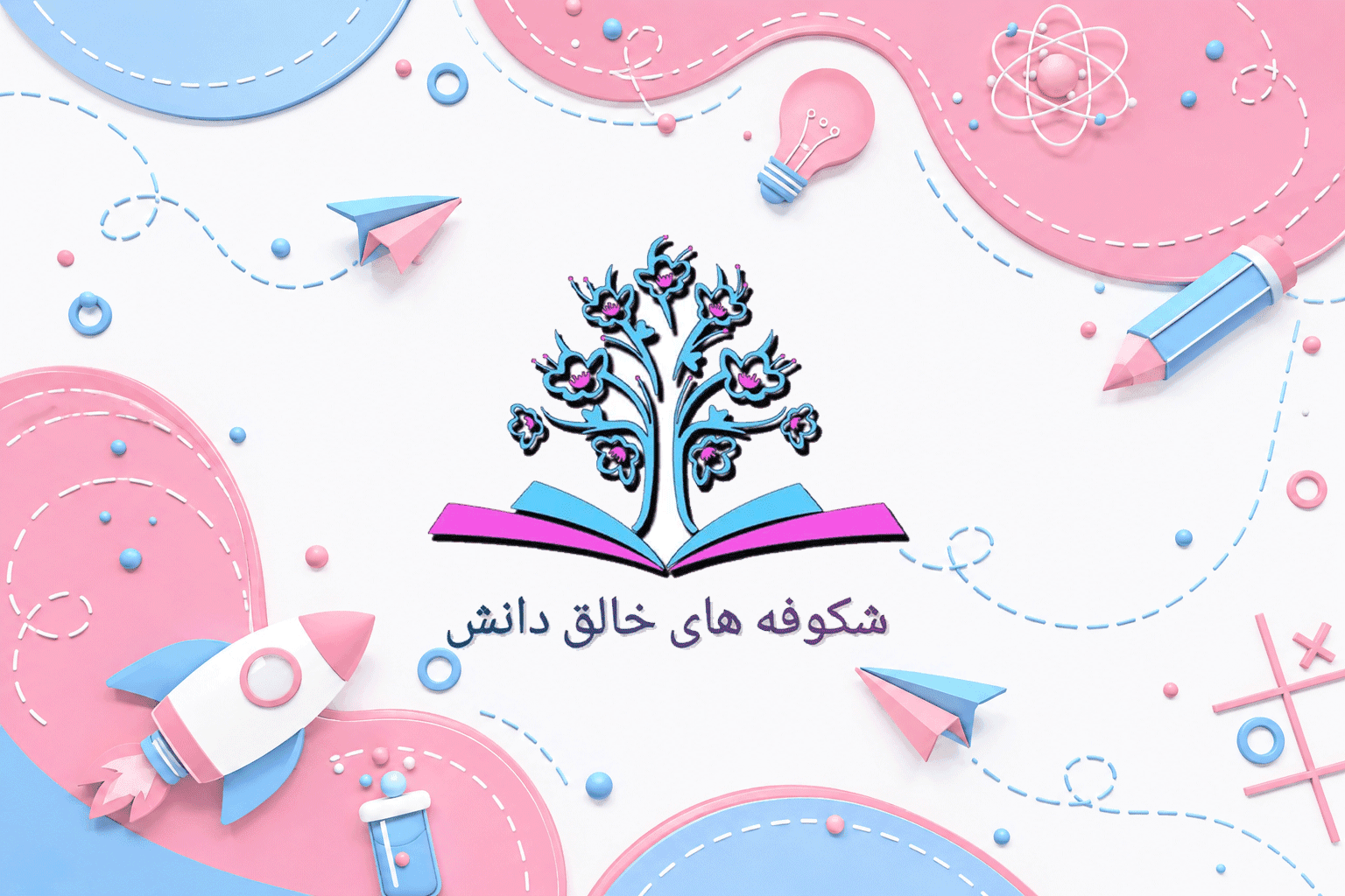 مجتمع آموزشی شکوفههای خالق دانش